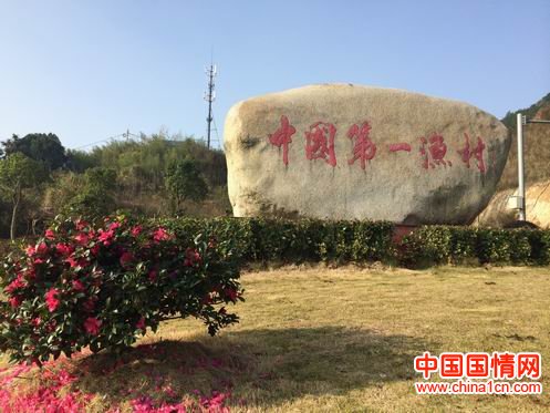 "中国第一渔村"见闻